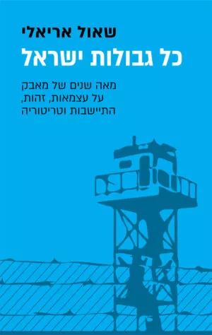 כל גבולות ישראל - שאול אריאלי