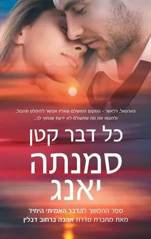 כל דבר קטן - סמנתה יאנג