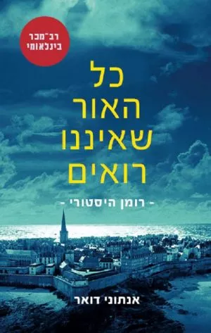 כל האור שאיננו רואים - אנתוני דואר