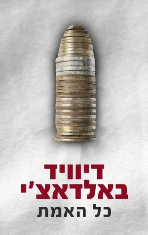 כל האמת - דיוויד באלדאצ´י