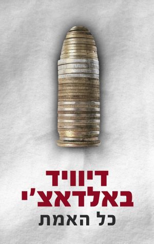 כל האמת - דיוויד באלדאצ´י