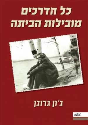 כל הדרכים מובילות הביתה -ג'ון גרוגן