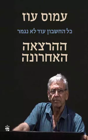 כל החשבון עוד לא נגמר - ההרצאה האחרונה - עמוס עוז