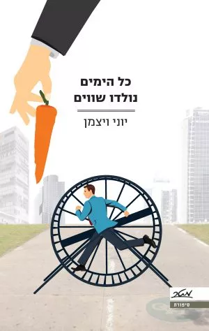 כל הימים נולדו שווים - יוני ויצמן