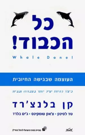 כל הכבוד! - העוצמה שבגישה החיובית - קן בלנצ'רד