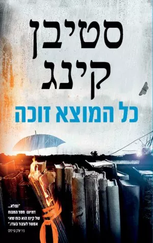 כל המוצא זוכה - סטיבן קינג