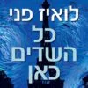 כריכה של הספר כל השדים כאן - לואיז פני_1