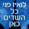 כריכה של הספר כל השדים כאן - לואיז פני_1