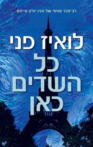 כריכה של הספר כל השדים כאן - לואיז פני_1