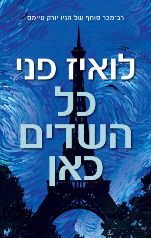 כריכה של הספר כל השדים כאן - לואיז פני_1