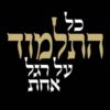 כריכה של הספר כל התלמוד על רגל אחת - אורי בריליאנט