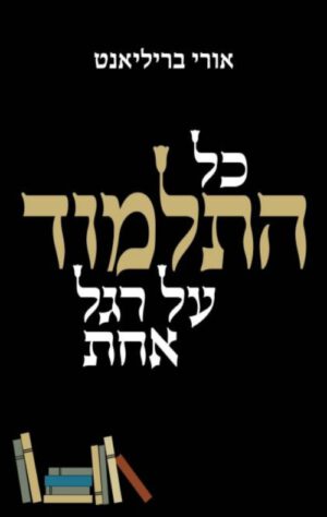 כריכה של הספר כל התלמוד על רגל אחת - אורי בריליאנט