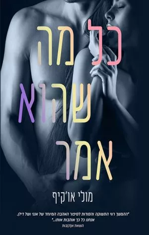 כל מה שהוא אמר - מולי או'קיף