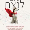כלב לנצח - רודני חביב