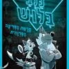 כלבי בילוש - פרשת הפריצה הפרוותית