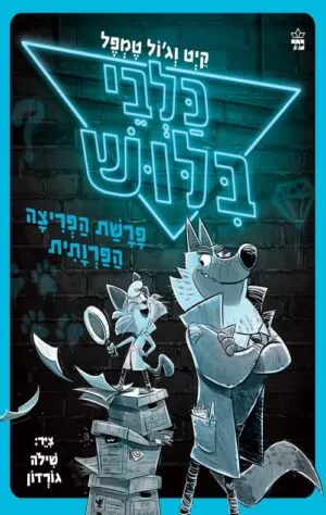 כלבי בילוש - פרשת הפריצה הפרוותית