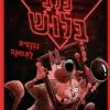 כלבי בלוש נכנסים לתמונה - קיט וגול טמפל
