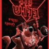 כלבי בלוש נכנסים לתמונה - קיט וגול טמפל