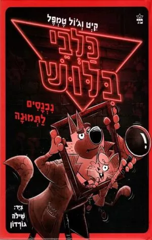 כלבי בלוש נכנסים לתמונה - קיט וגול טמפל