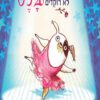 כריכה של הספר כלבים לא רוקדים בלט