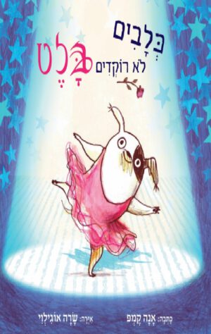 כריכה של הספר כלבים לא רוקדים בלט