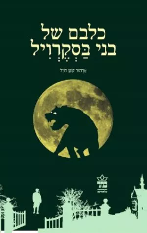 כלבם של בני בסקרויל