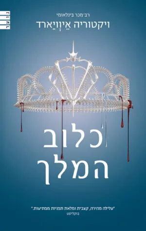 כלוב המלך - טרילוגיית מלכה אדומה 3