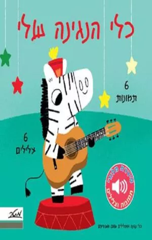 כריכה של הספר כלי הנגינה שלי - מלודי