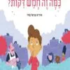 כריכה של הספר כמה זה חמש דקות