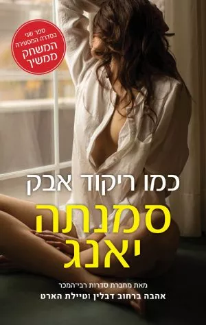 כמו ריקוד אבק - סמנתה יאנג