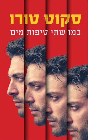 כמו שתי טיפות מים -סקוט טורו