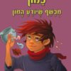כריכה של הספר כמון, מכשף שיודע המון - עולם המכשפים