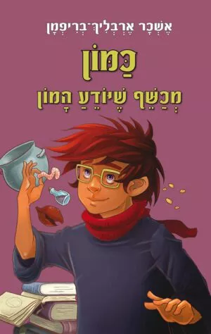 כריכה של הספר כמון, מכשף שיודע המון - עולם המכשפים