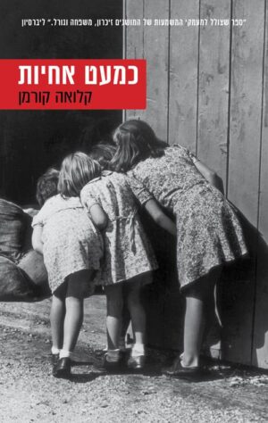 כמעט אחיות - קלואה קורמן