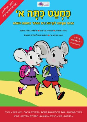 כמעט כיתה א - עברית