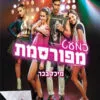כריכה של הספר כמעט מפורסמת