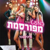 כריכה של הספר כמעט מפורסמת