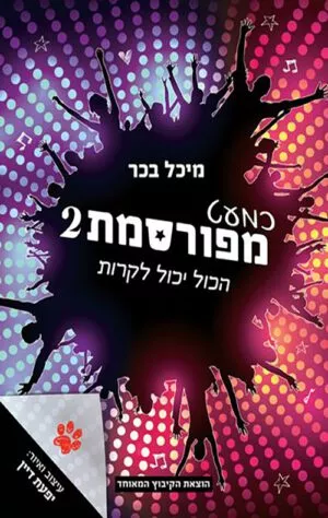 כריכה של הספר כמעט מפורסמת 2