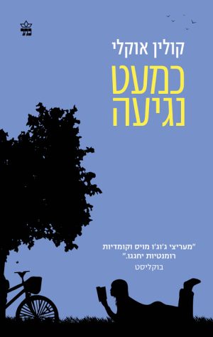 כמעט נגיעה - קולין אוקלי