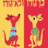 כריכה של הספר כן גורו ולא גורו