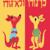 כריכה של הספר כן גורו ולא גורו
