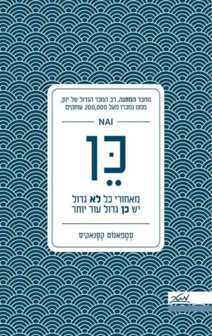 כן - מאחורי כל לא גדול יש כן גדול עוד יותר - סטפאנוס קסנאקיס