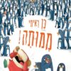 כן ראיתי ממותה - אלכס וילמור