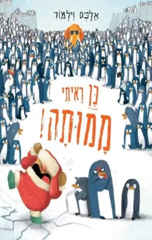 כן ראיתי ממותה - אלכס וילמור