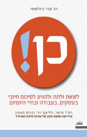 כן! - רוג'ר פישר