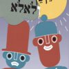 כריכה של הספר כןכן ולאלא