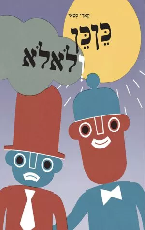 כריכה של הספר כןכן ולאלא