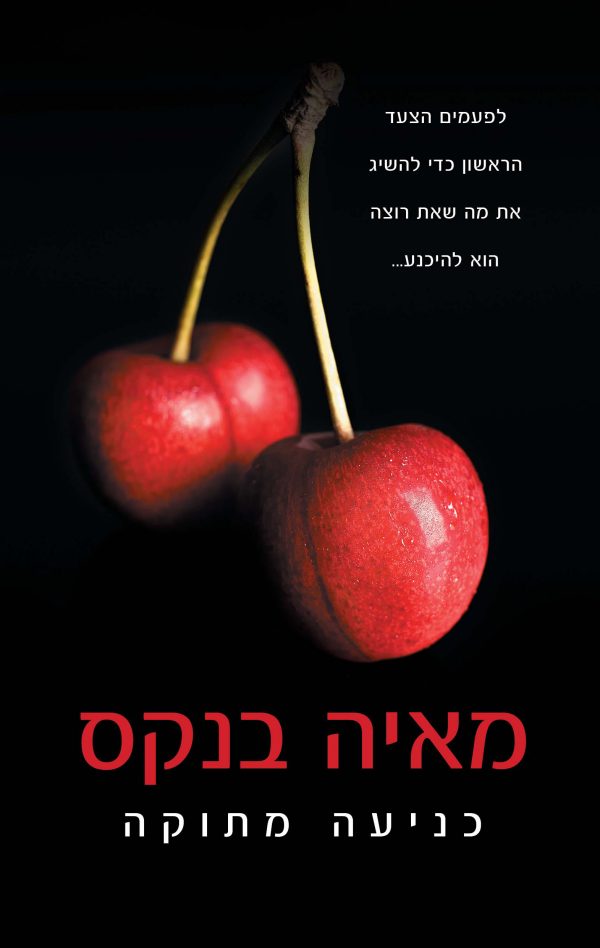 כניעה מתוקה - מאיה בנקס