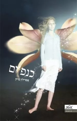 כנפיים - אפרילין פייק