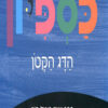 כריכה של הספר כספיון הדג הקטן - קרטון